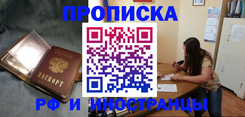 временная регистрация в Благовещенске