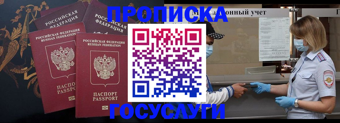 прописка 2025 в Благовещенске